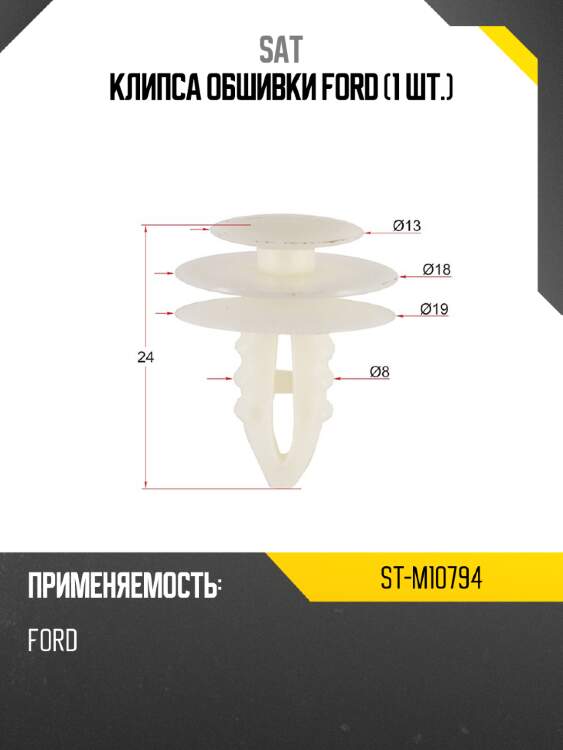 Клипса обшивки ford 1 шт. sat st-m10794