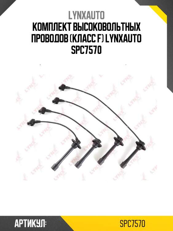 Комплект высоковольтных проводов (класс f) lynxauto spc7570