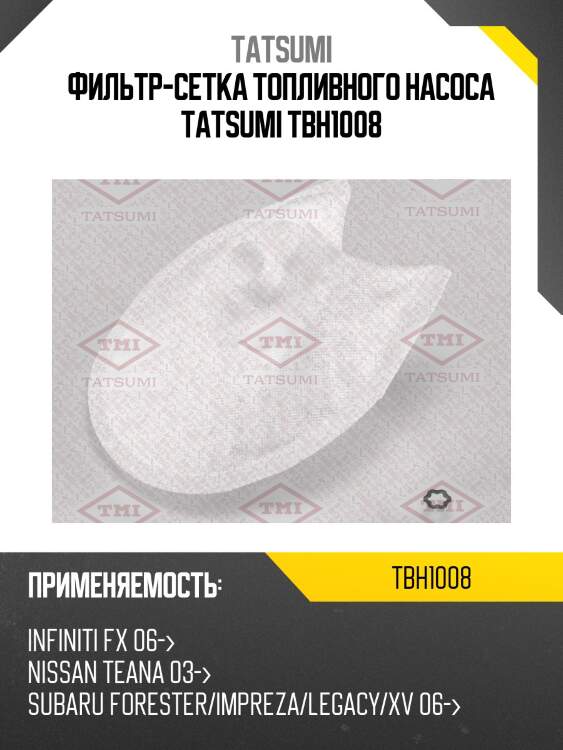 Фильтр-сетка топливного насоса tatsumi tbh1008