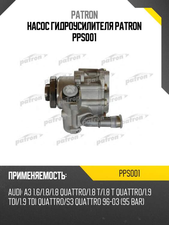 Насос гидроусилителя patron pps001