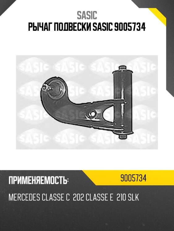 Рычаг подвески sasic 9005734