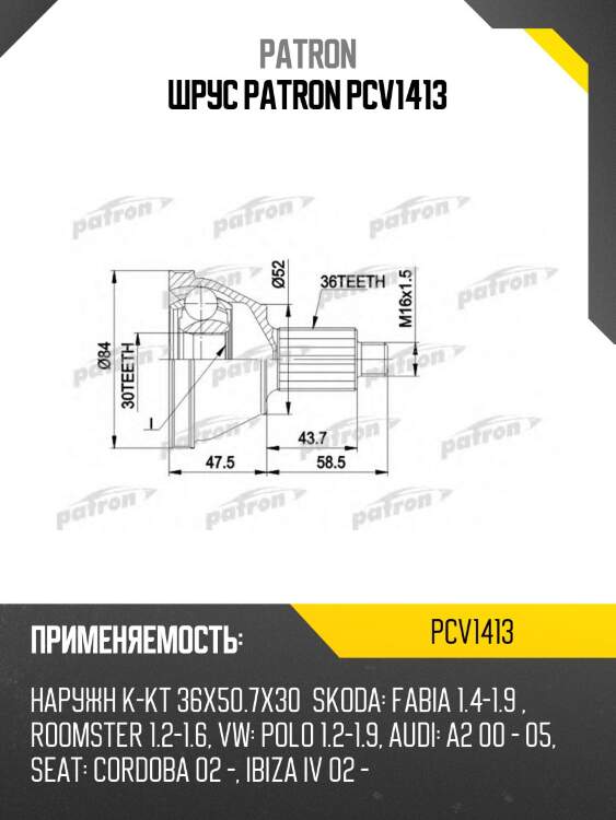 Шрус patron pcv1413