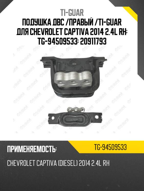 Подушка двс /правый /ti-guar для chevrolet captiva 2014 2.4l rh  tg-94509533  20911793