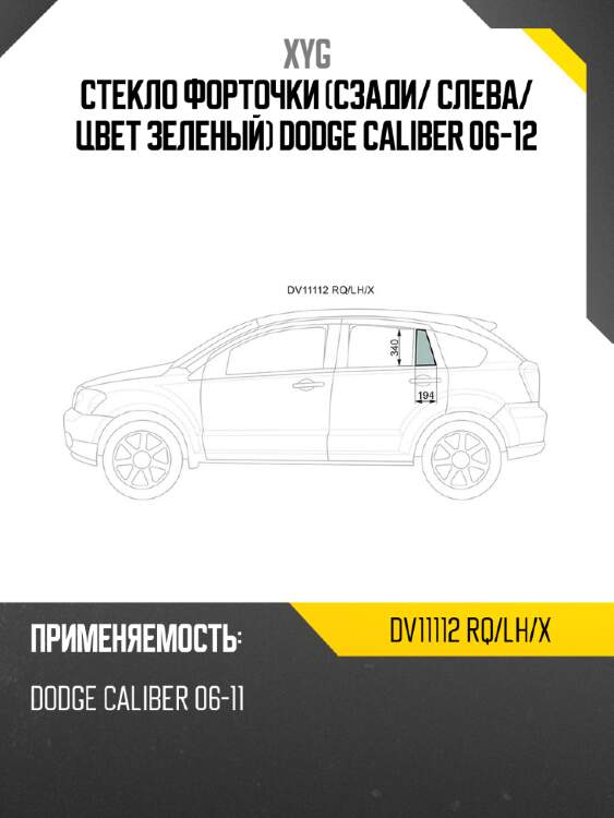 Xyg стекло форточки сзади xyg dv11112rqlhx