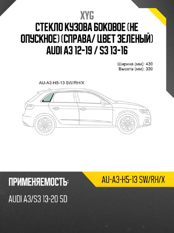 Стекло кузова боковое не опускное справа xyg au-a3-h5-13 sw/rh/x