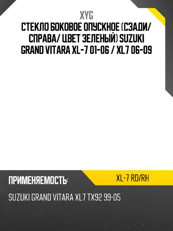 Стекло боковое опускное сзади xyg xl-7 rd/rh