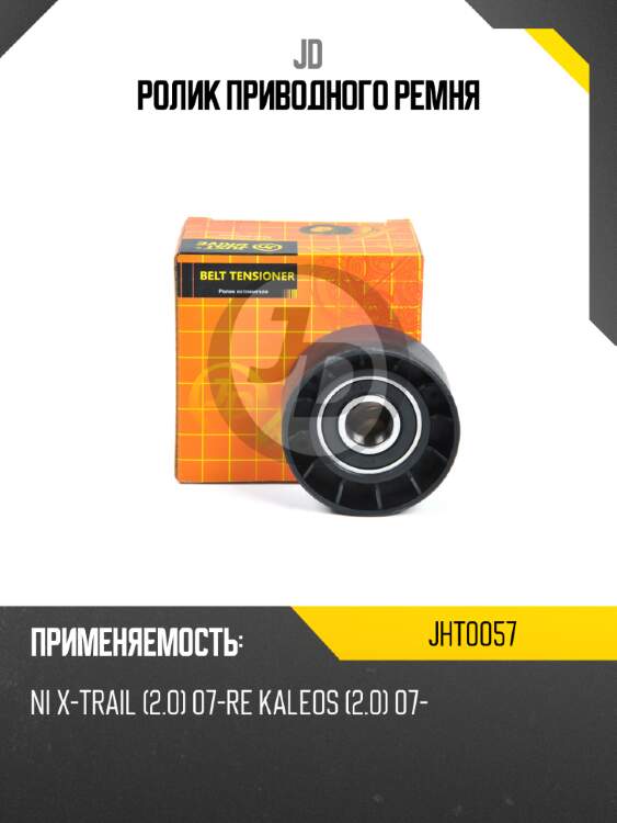 Ролик приводного ремня jd jht0057