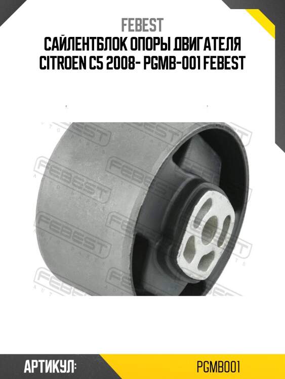 Сайлентблок опоры двигателя citroen c5 2008- pgmb-001 febest