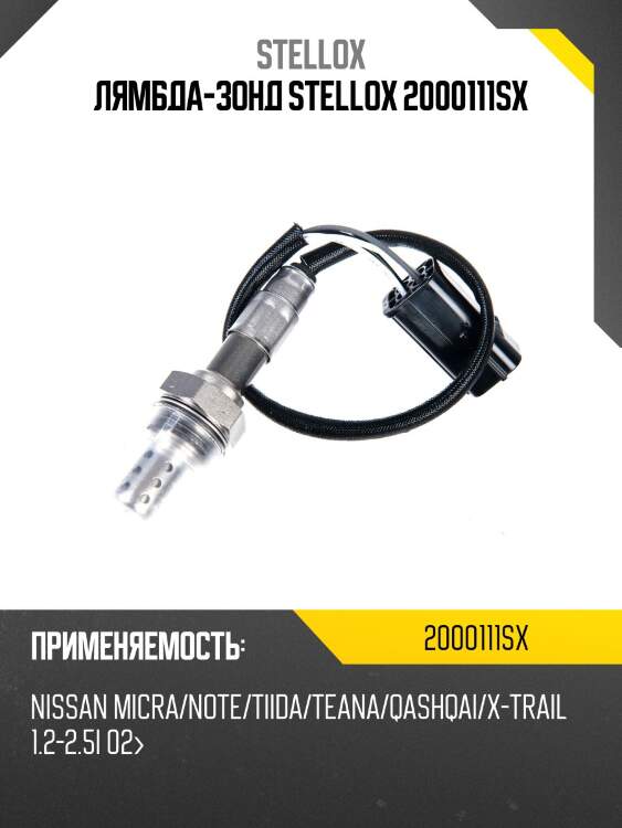 Лямбда-зонд, nissan micra/note/tiida/teana/qashqai/x-trail 1.2-2.5i 02-