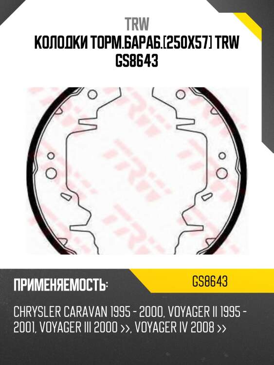 Колодки торм.бараб.[250x57] trw gs8643
