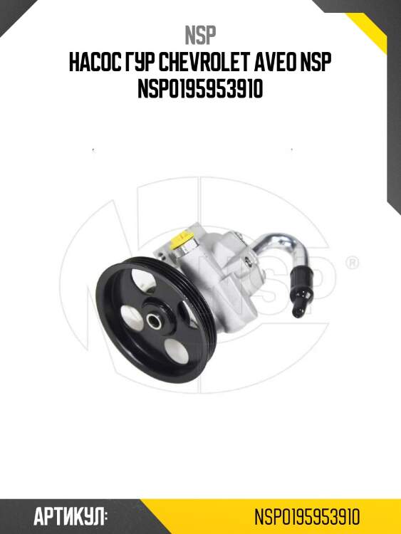 Насос гур chevrolet aveo nsp nsp0195953910