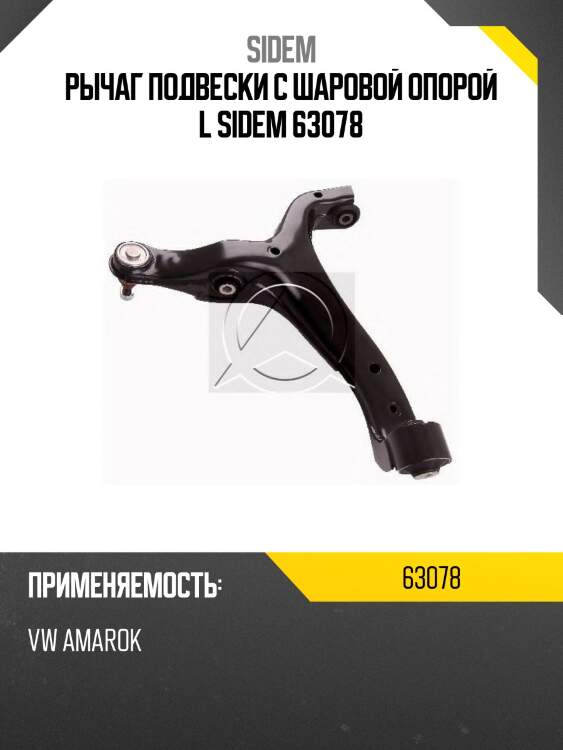 Рычаг подвески с шаровой опорой l sidem 63078