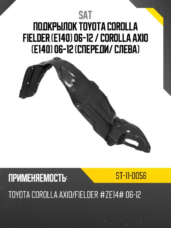 Подкрылок toyota corolla fielder e140 06-12  sat st-11-0056