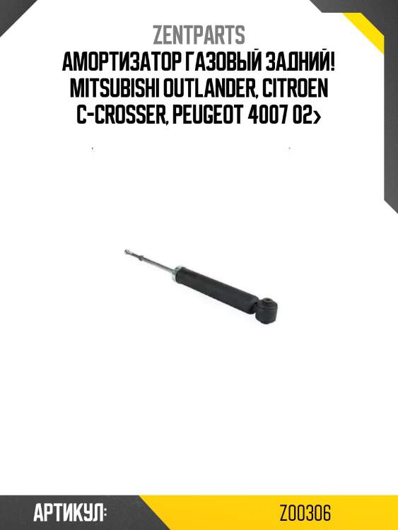 Амортизатор газовый задний!\ mitsubishi outlander, citroen c-crosser, peugeot 4007 02>