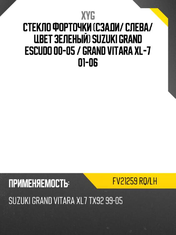 Xyg стекло форточки сзади xyg fv21259rqlh