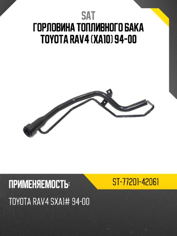 Горловина топливного бака toyota rav4 xa10 94-00 sat st-77201-42061