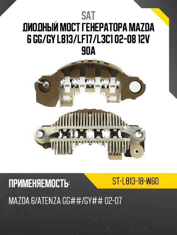 Диодный мост генератора mazda 6 gg sat st-l813-18-w60