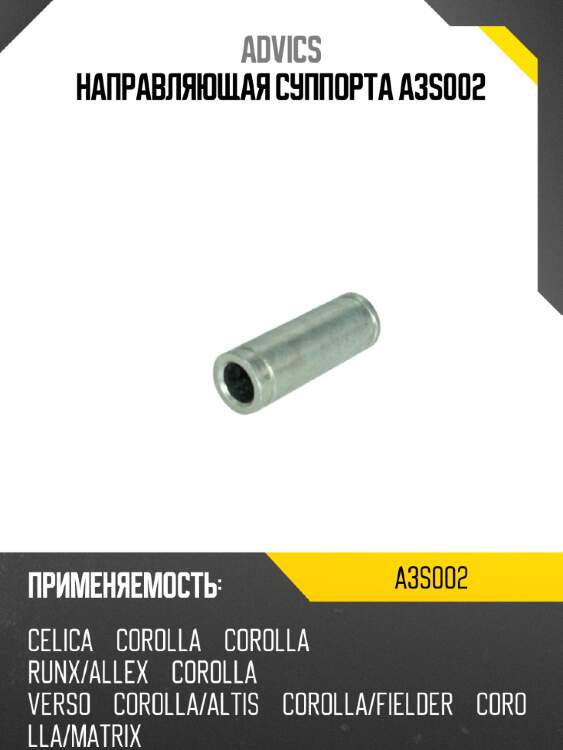 Направляющая суппорта a3s002