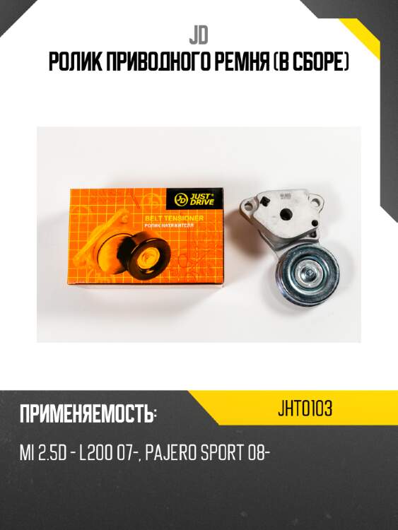 Ролик приводного ремня (в сборе) jd jht0103