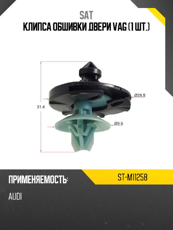 Клипса обшивки двери vag 1 шт. sat st-m11258