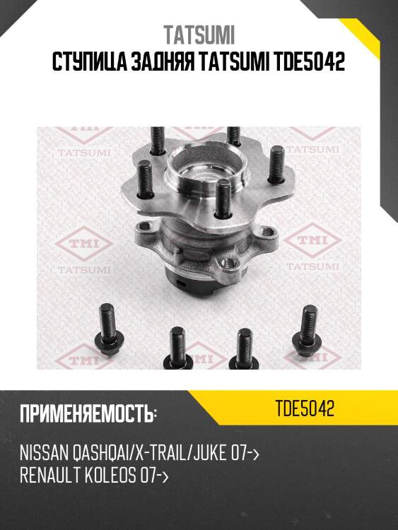 Ступица колеса | зад лев | tatsumi tde5042