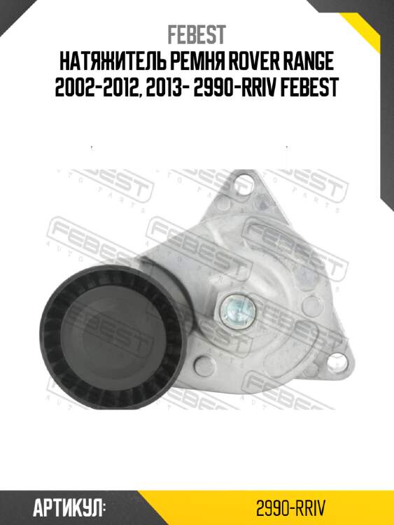 Натяжитель ремня rover range 2002-2012, 2013- 2990-rriv febest