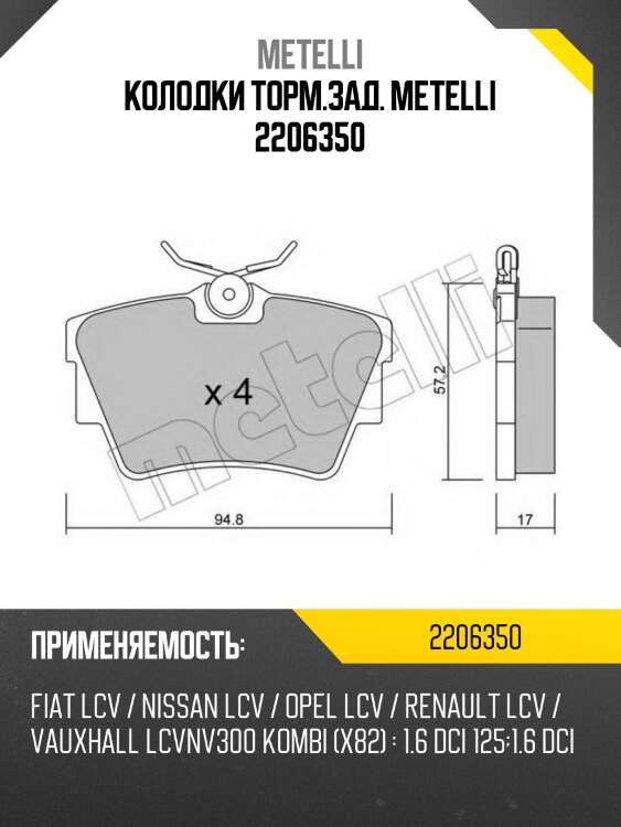 Колодки торм.зад. metelli 2206350