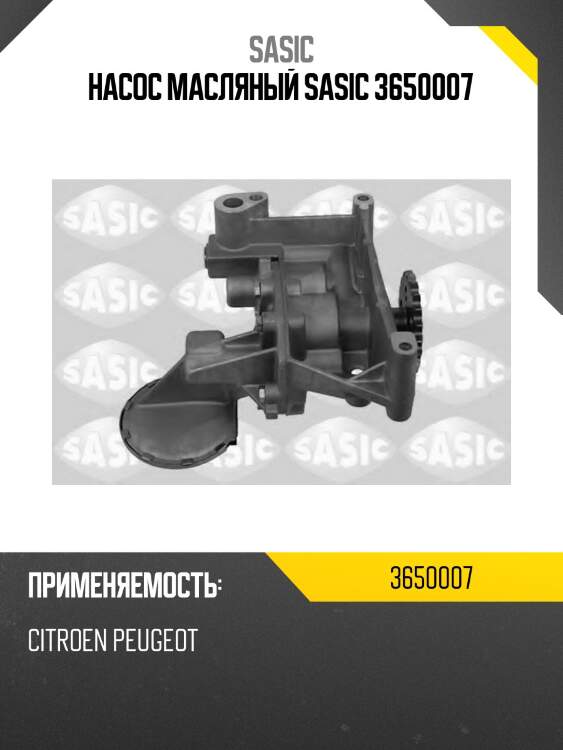 Насос масляный sasic 3650007