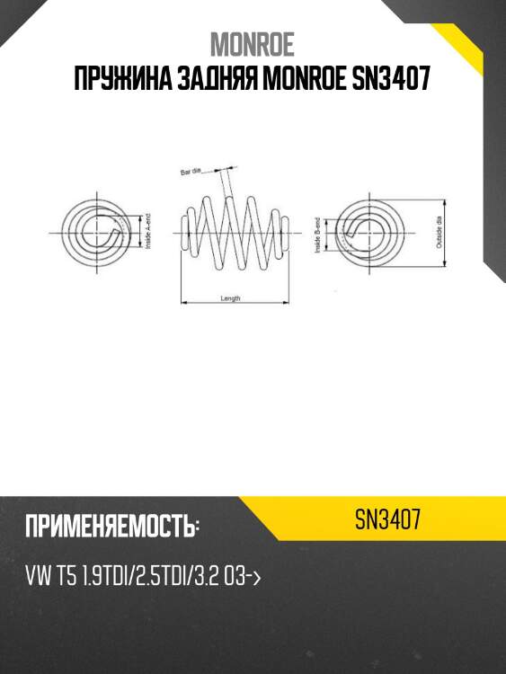 Пружина задняя monroe sn3407