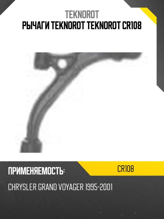 Рычаги teknorot teknorot cr108