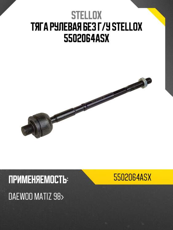 Тяга рулевая без г/у stellox 5502064asx