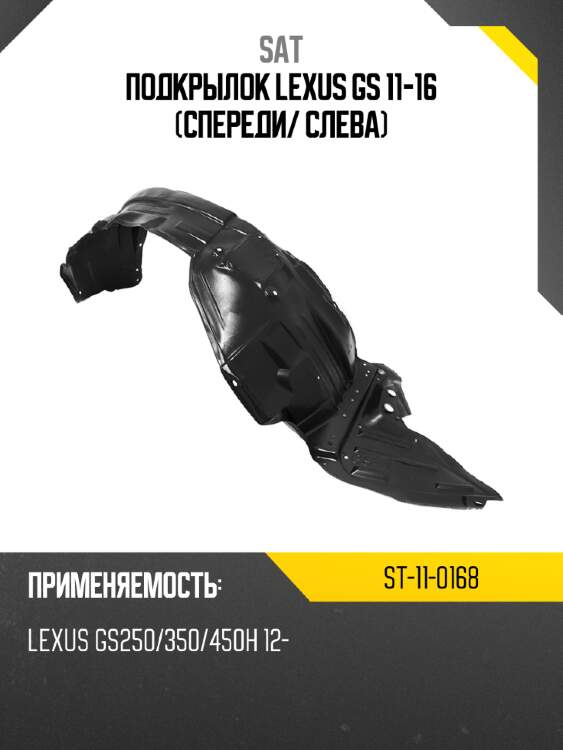 Подкрылок lexus gs 11-16 спереди sat st-11-0168