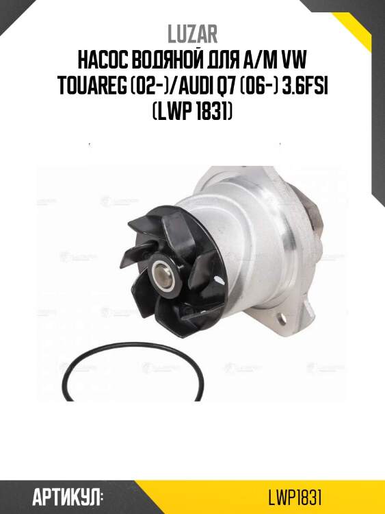 Насос водяной для а/м vw touareg (02-)/audi q7 (06-) 3.6fsi (lwp 1831)
