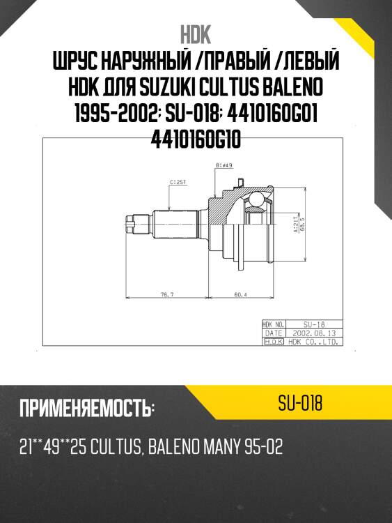 Шрус наружный /правый /левый hdk для suzuki cultus baleno 1995-2002  su-018  4410160g01 4410160g10