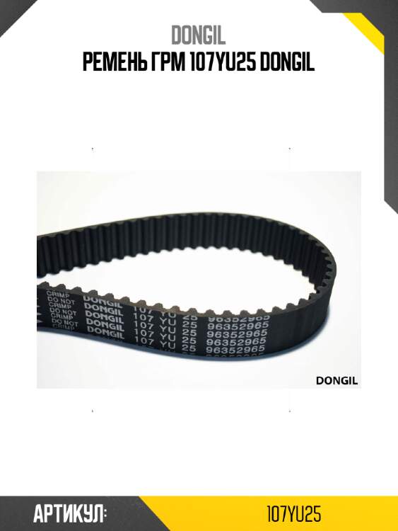 Ремень грм 107yu25 dongil