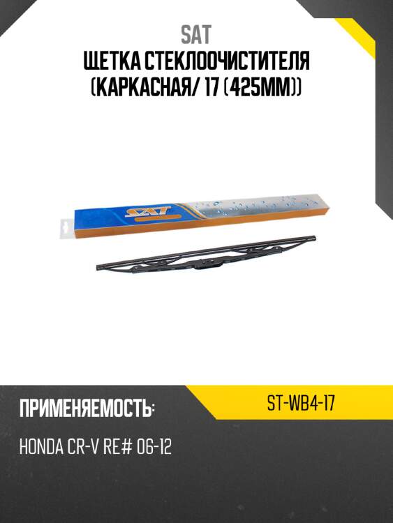 Щетка стеклоочистителя каркасная sat st-wb4-17