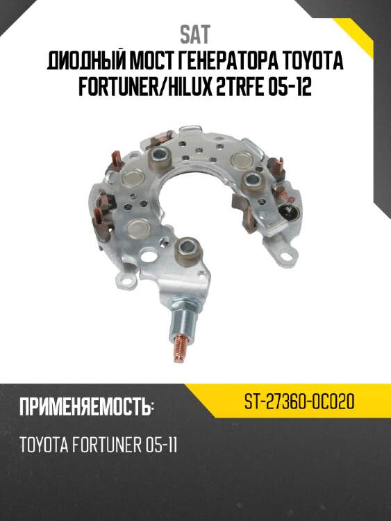 Диодный мост генератора toyota fortuner sat st-27360-0c020