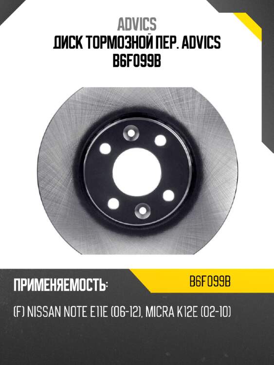 Диск тормозной пер. advics b6f099b