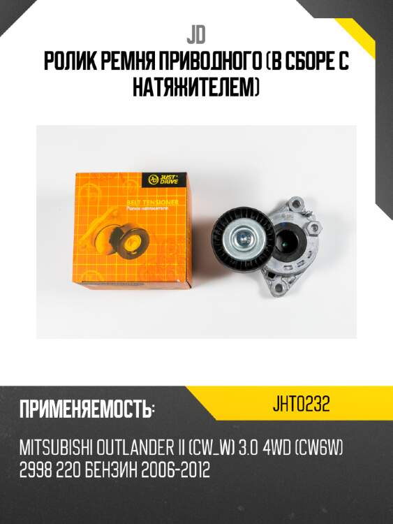 Ролик ремня приводного (в сборе с натяжителем) jd jht0232