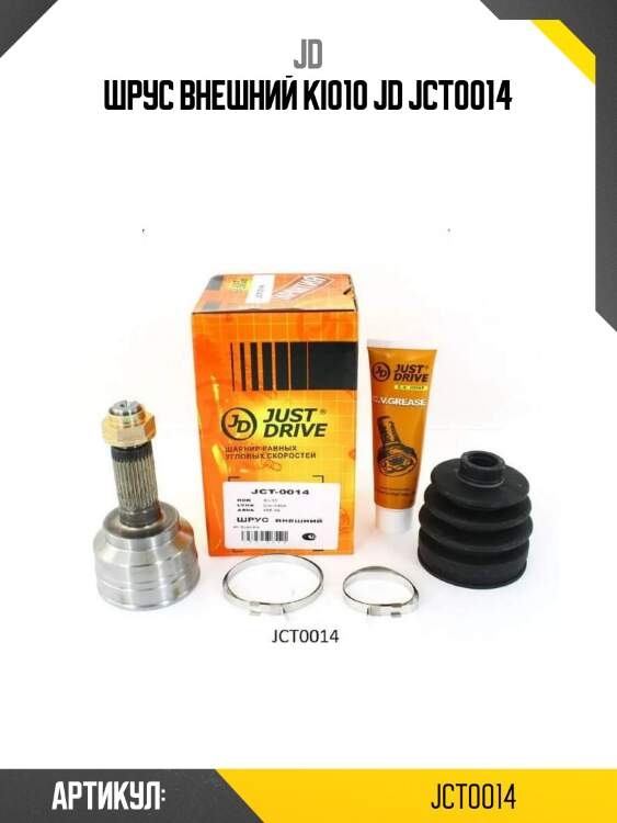 Шрус внешний ki010 jd jct0014