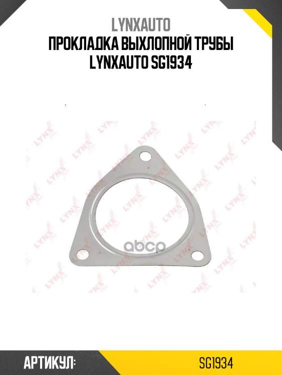 Прокладка выхлопной трубы lynxauto sg1934