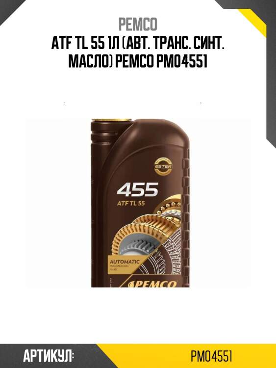 Atf tl 55 1л (авт. транс. синт. масло) pemco pm04551