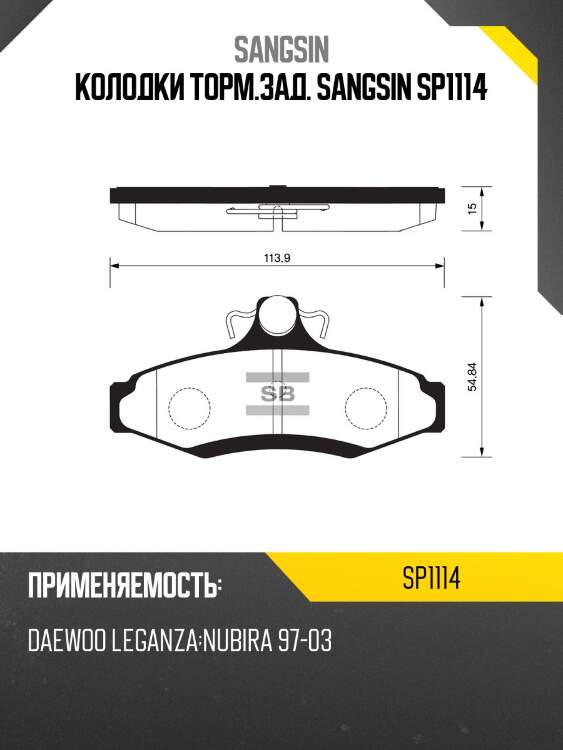 Колодки торм.зад. sangsin sp1114