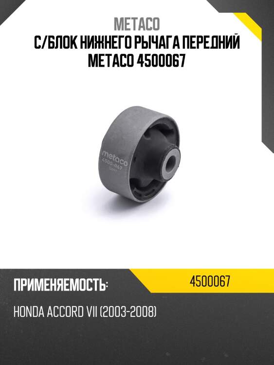 С/блок нижнего рычага передний metaco 4500067