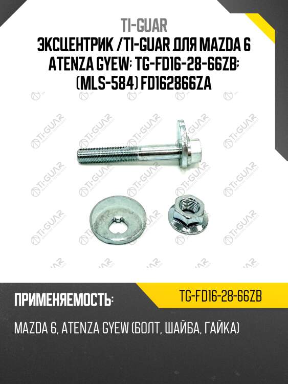 Эксцентрик /ti-guar для mazda 6 atenza gyew  tg-fd16-28-66zb  (mls-584) fd162866za