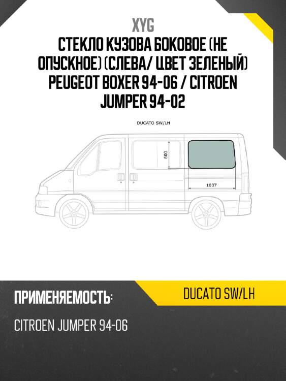 Стекло кузова боковое не опускное слева xyg ducato sw/lh