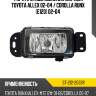 Фара противотуманная справа toyota allex 02-04  sat st-212-2033r