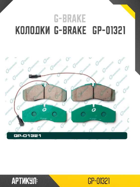 Колодки  g-brake   gp-01321