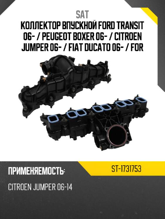 Коллектор впускной ford transit 06-  sat st-1731753