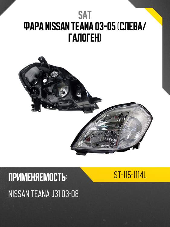 Фара nissan teana 03-05 слева sat st-115-1114l